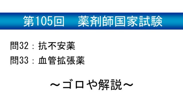 第105回薬剤師国家試験 薬理 問32 33 ゴロや解説 薬を学ぶ 薬剤師国家試験から薬局実務まで