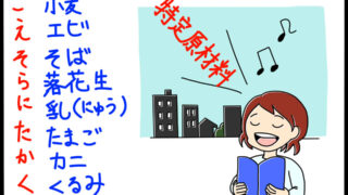 特定原材料の品目を暗記するためのゴロイラスト