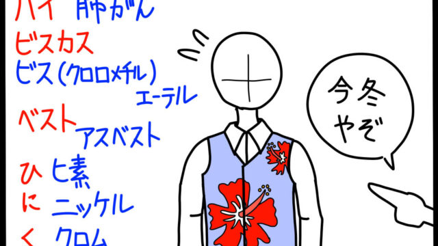 職業がんのうつ肺がんの原因物質を暗記するためのゴロイラスト