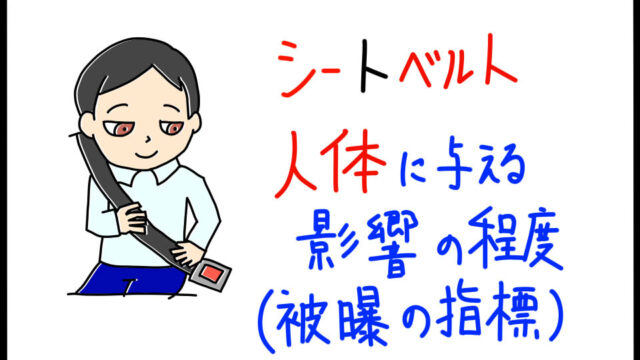 シーベルトとその定義を暗記するためのゴロイラスト