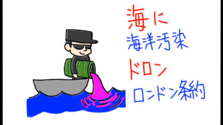 ロンドン条約　ゴロイラスト